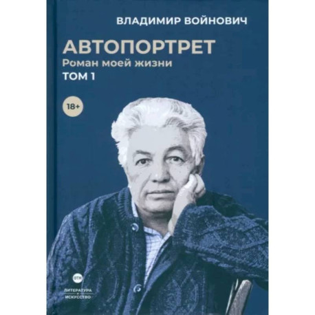 Автопортрет. Роман моей жизни. В двух томах. Том 1