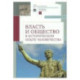 Власть и общество в историческом опыте человечества. Материалы всероссийской научной конференции студентов, аспирантов