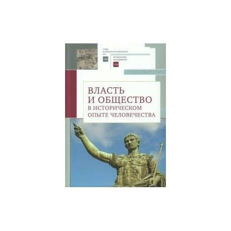 Власть и общество в историческом опыте человечества. Материалы всероссийской научной конференции студентов, аспирантов