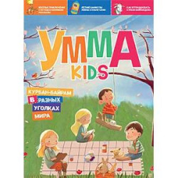 Умма Kids. Выпуск 2