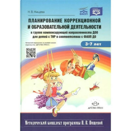 Планирование коррекционной и образовательной деятельностив группе компенсирующей направленности ДОО