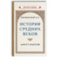 История средних веков для 6-7 классов: Учебник