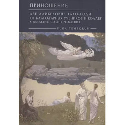 Приношение: Азе Алибековне Тахо-Годи от благодарных учеников и коллег к 100-летию