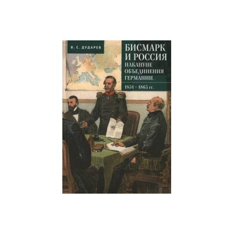 Бисмарк и Россия накануне объединения Германии.1851-1863 гг.