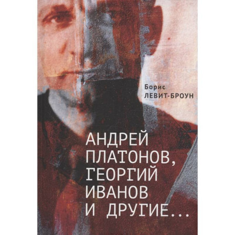 Андрей Платонов, Георгий Иванов и другие... Очерки, эссе,этюды