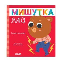 Мишутка злится