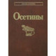 Осетины