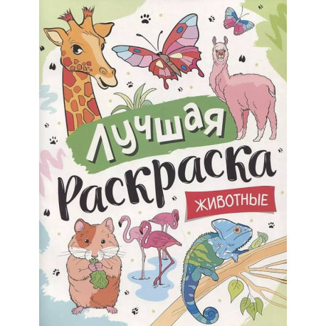 Лучшая раскраска! Животные