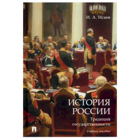 История России. Традиция государственности. Учебное пособие