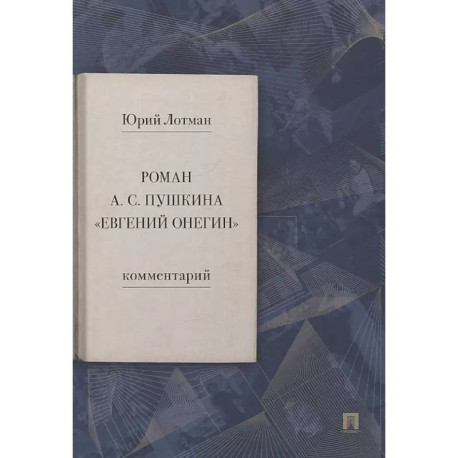 Роман А.С. Пушкина 'Евгений Онегин. Комментарий