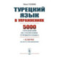 Турецкий язык в упражнениях: 5000 упражнений по грамматике турецкого языка