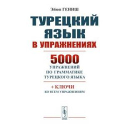 Турецкий язык в упражнениях: 5000 упражнений по грамматике турецкого языка