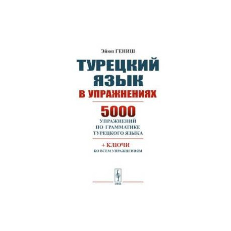 Турецкий язык в упражнениях: 5000 упражнений по грамматике турецкого языка