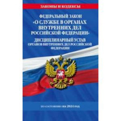 ФЗ 'О службе в органах внутренних дел Российской Федерации'. Дисциплинарный устав органов внутренних дел Российской