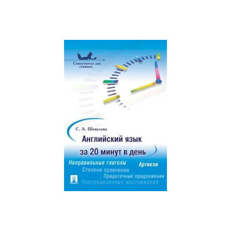Английский язык за 20 минут в день. Самоучитель для ленивых: Учебное пособие