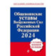 Общевоинские уставы Вооруженных сил Российской Федерации с Уставом военной полиции. Тексты с изменениями и дополнениями