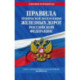 Правила технической эксплуатации железных дорог РФ с изменениями и дополнениями на 2024 год