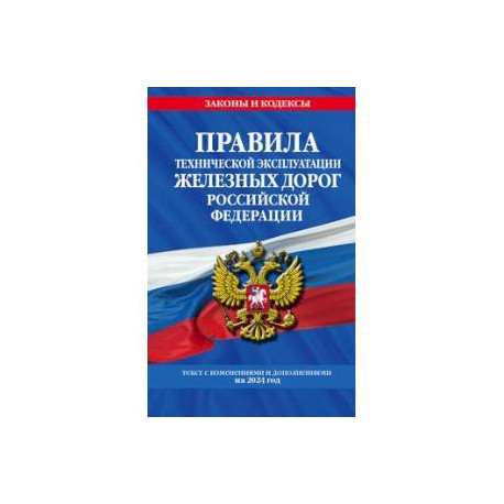 Правила технической эксплуатации железных дорог РФ с изменениями и дополнениями на 2024 год