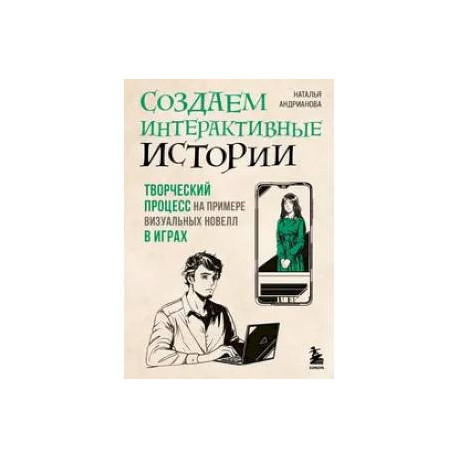 Создаем интерактивные истории. Творческий процесс на примере визуальных новелл в играх