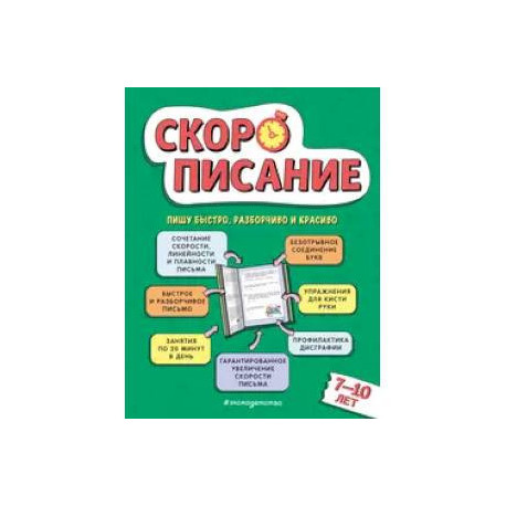 Скорописание: для детей 7–10 лет