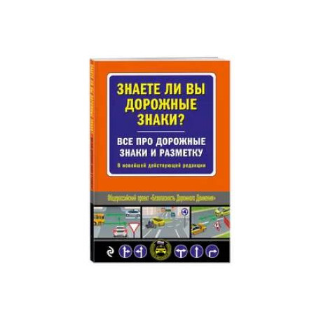 Знаете ли вы дорожные знаки? Все про дорожные знаки и разметку. В новейшей действующей редакции