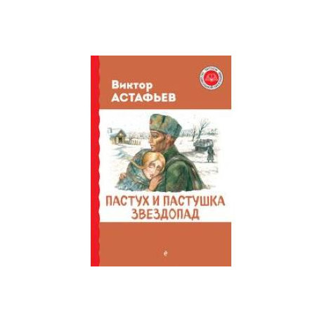 Пастух и пастушка. Звездопад