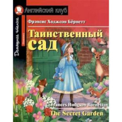 Таинственный сад / The Secret Garden