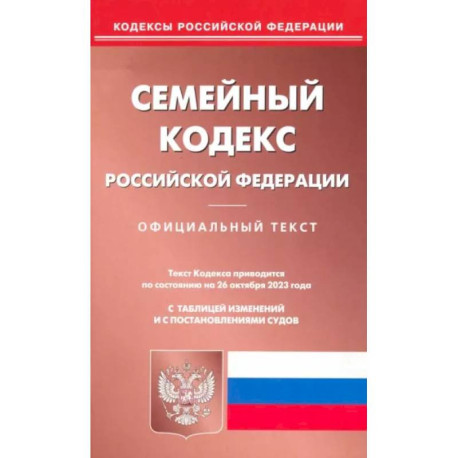 Семейный кодекс Российской Федерации по состоянию на 26 октября 2023 года