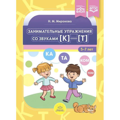 Занимательные упражнения со звуками к—т. 5-7 лет.ФАОП. ФГОС