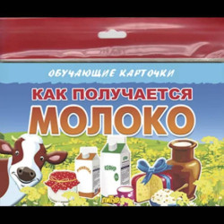 Как получаются молочные продукты