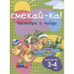 Посмотри и найди.3-4 лет