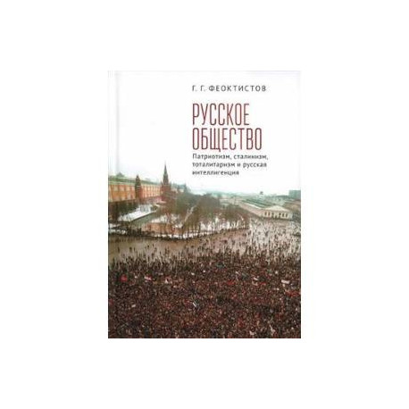 Русское общество:патриотизм,сталинизм,тоталитаризм и русская интеллигенция