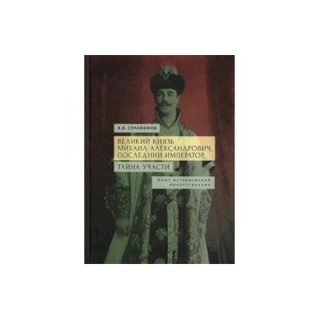 Великий князь Михаил Александрович,последний император.Тайна участи