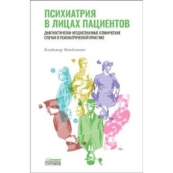 Психиатрия в лицах пациентов. Диагностически неоднозначные клинические случаи в психиатрической практике