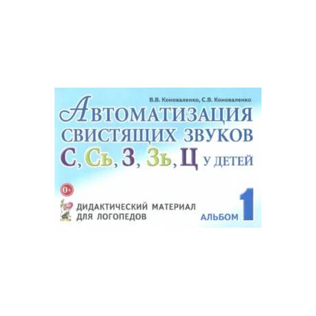 Автоматизация свистящих звуков С, Сь, З, Зь, Ц у детей: дидактический материал для логопедов. Альбом 1