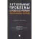 Актуальные проблемы правового регулирования транспортировки и перевозки энергетических ресурсов: Учебное пособие