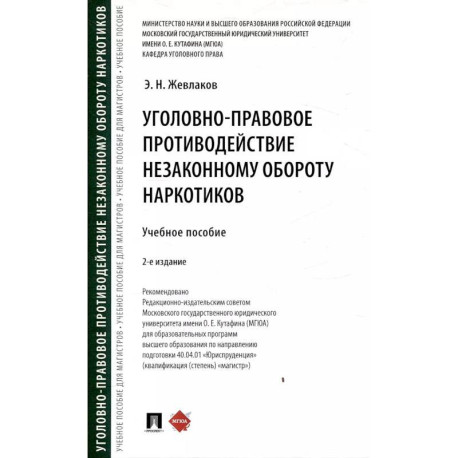 Уголовно-правовое противодействие незаконному обороту наркотиков