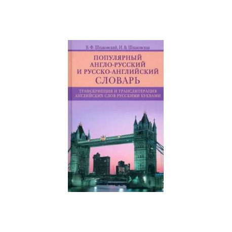 Популярный англо­русский и русско­английский словарь. Транскрипция и транслитерация английских слов