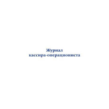 Журнал кассира-операциониста