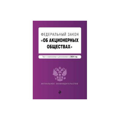 ФЗ 'Об акционерных обществах'. В ред. на 2024 / ФЗ № 208-ФЗ