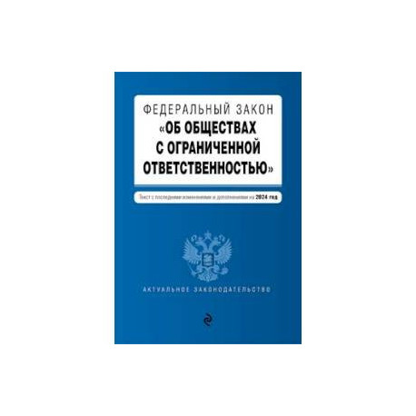 ФЗ 'Об обществах с ограниченной ответственностью'. В ред. на 2024 / ФЗ № 14-ФЗ