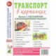 Транспорт в картинках. Выпуск 1. Пассажирский и железнодорожный транспорт. Наглядное пособие