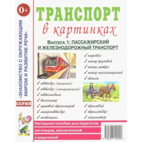 Транспорт в картинках. Выпуск 1. Пассажирский и железнодорожный транспорт. Наглядное пособие