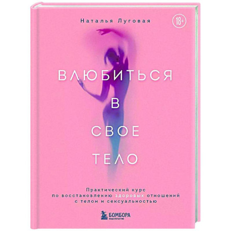 Влюбиться в свое тело. Практический курс по восстановлению здоровых отношений с телом и сексуальностью