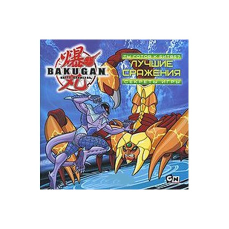 Bakugan. Ты готов к битве? Лучшие сражения. Секреты игры