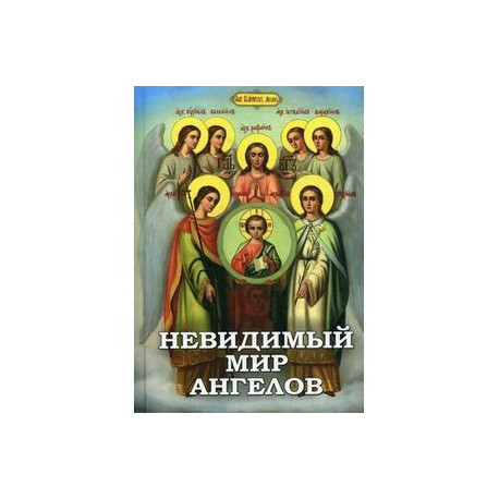 Невидимый мир Ангелов. Чудесные явления Ангелов людям