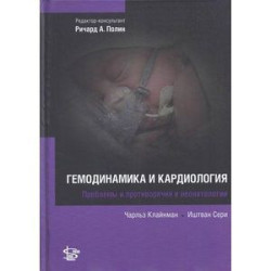 Гемодинамика и кардиология