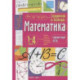 Справочник в таблицах. Математика. 1-4 классы.