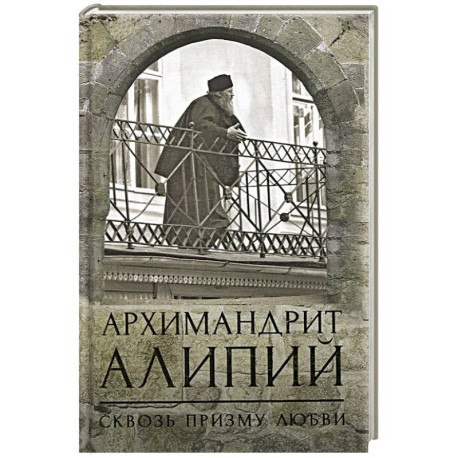 Архимандрит Алипий. Сквозь призму любви