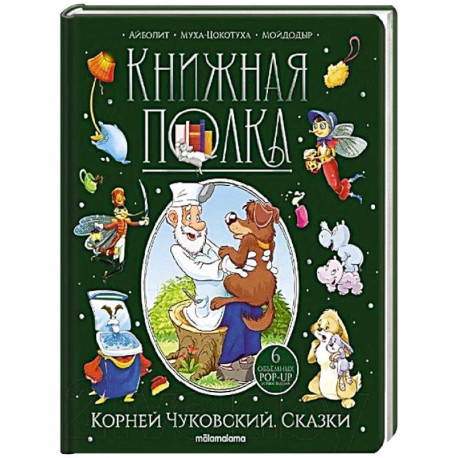 Корней Чуковский. Сказки. Книжка-панорамка